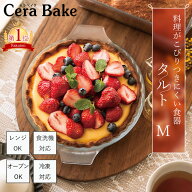 レビュー特典付き タルト皿 M ガラス セラベイク Cera Bake タルト型 グラタン キッシュ おしゃれ オーブ…