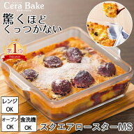 レビュー特典付き グラタン皿 皿 スクエア 大皿 スクエアロースターMS ガラス セラベイク Cera Bake おし…