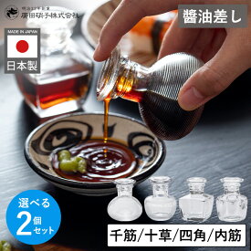 【全品P5倍】醤油差し 2個セット ミニ ガラス製 小注ぎ 透明 千筋 十草 四角 内筋 ネジ式醤油差し 醤油 醤油入れ 日本製 和風 しょうゆ差し 使い切り おしゃれ 硝子 キッチン用品 保存容器 キッチン 調味料入れ 酢 ポン酢 食卓 廣田硝子 送料無料 レビュー特典付き