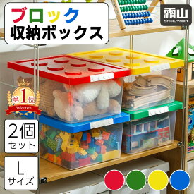 ブロック収納ボックス L 2個セット 大 収納ケース フタ スタッキング フタ付き プラスチック 小物収納 おもちゃ箱 片付けボックス おしゃれ 子供 整理 積み重ね ケース ふた付き おもちゃ 箱 収納BOX 頑丈 ロック付き バックル キッズ