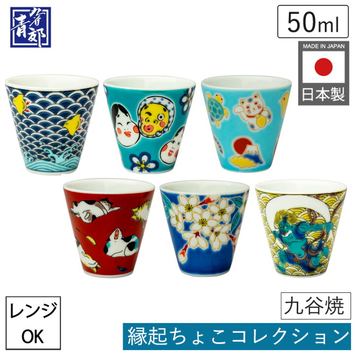 楽天市場】九谷焼 縁起ちょこ コレクション 青郊窯 おちょこ 和食器 