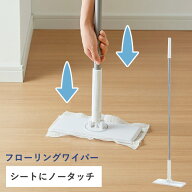 特典付き ノータッチフローリングワイパー ノータッチ フローリングワイパー タッチレスワイパー フロー…