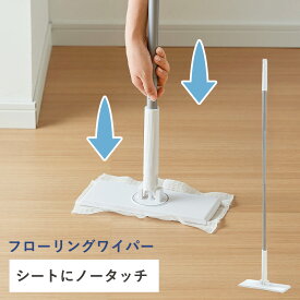 特典付き ノータッチフローリングワイパー ノータッチ フローリングワイパー タッチレスワイパー フローリング ワイパー フロアワイパー 掃除 壁掃除 床掃除 ハンディ トイレ 床 壁 手を汚さない フロア掃除 吊り下げ収納 すき間掃除 コジット 自立式 フロアモップ