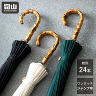 特典付き 全国送料無料 傘 24本 130cm 大人用 紳士用 雨傘 長傘 ジャンプ傘 無地 竹製 シンプル おしゃれ…