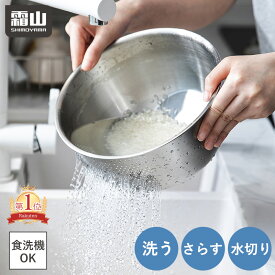 3WAY ステンレス パンチングざる 米研ぎ ザル ボウル 水切り 調理器具 キッチン用品 食洗機対応 ステンレスボウル キッチンツール 水切りざる 果物 野菜 米 麺 料理 耐久性 収納 便利 霜山 全国送料無料 レビュー特典付き