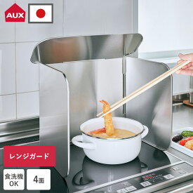 【特典付】オークス レンジガード 4面 シルバー コンロ 日本製 油はね防止 ガード 揚げ物 折りたたみ 食洗機対応 ステンレス製 使うときだけ ガスコンロガード IH コンロ用カバー 分解 油よけ 燕三条 キッチン用品 レイエ leye AUX