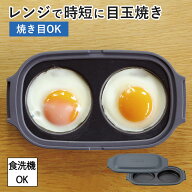 【20%OFF】レンジグリル レンジ グリル 調理道具 電子レンジ調理用品 電子レンジ 目玉焼き ホットケーキ …
