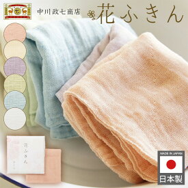 【限定クーポン】花ふきん 中川政七商店 上品で淡い色 かや織 蚊帳 日本製 ふきん 布巾 洗濯機 台拭き キッチンマット 食器拭き ギフト プレゼント 贈り物 速乾性 吸水性 台ふきん 蚊帳生地 ダスター クロス キッチンクロス キッチン用品 日用品