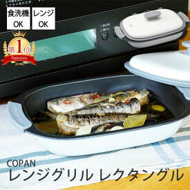 【20%クーポン 20時〜】COPAN レンジグリル レクタングル グリル 肉 野菜 魚 魚料理 電子レンジ 食洗機 食器乾燥機 料理 料理道具 調理 調理機器 生活家電 キッチン家電 キッチン ダイニング 時短 ヘルシー トレーニング レシピ付き 煮る 焼く 蒸す