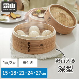 せいろ 蒸し器 中華せいろ 蓋 1段 2段 15cm 18cm 21cm 24cm 27cm 竹 積み重ね 蒸篭 セイロ 本体 天然 蒸しかご 蒸し料理 ヘルシー 点心 シュウマイ 温野菜 茶碗蒸し 蒸し 中華 天然竹 木 キッチン用品 調理器具 大容量 深型 料理 おいしい 低カロリー レビュー特典付き 霜山