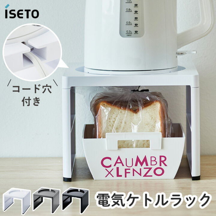 楽天市場】電気ケトルラック I-636 ISETO キッチンラック 家電下収納 