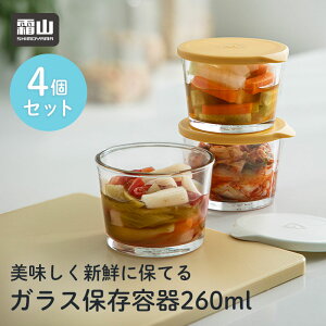 【ポイント5倍】ガラス保存容器260ml 4個セット 霜山 ガラス 保存容器 保存 ピクルス フルーツ フルーツシロップ お茶 お茶の葉 お茶っ葉 ナッツ キムチ 梅干 梅干し レモン 便利 冷蔵庫 料理