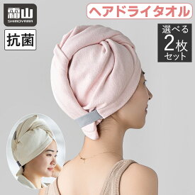 【限定クーポン】抗菌 ヘアドライタオル 選べる 2枚セット ヘアキャップ ヘアバンド 髪の毛 吸水 ヘアタオル 洗顔 吸水タオル ヘアドライ バス用品 速乾 ロングヘア 通気性 運動 ヘアターバン タオル 防臭 メイク落とし メイク スキンケア 霜山 メール便全国送料無料