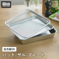 【限定クーポン】ステンレス 角バット ざる セット バット 四角 角型 浅型 深型 フタ キッチン用品 料理 …
