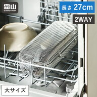 【再販】 食洗機用 小物洗いかご 食洗機カゴ 大 27cm 2way 蓋 取り外し 裏 表 小物洗い 小物ネット 小物 …