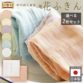 【限定クーポン】花ふきん 2枚 中川政七商店 上品で淡い色 かや織 蚊帳 日本製 ふきん 布巾 洗濯機 台拭き キッチンマット 食器拭き ギフト プレゼント 贈り物 速乾性 吸水性 台ふきん 蚊帳生地 クロス キッチンクロス キッチン用品 日用品 淡い色 ダスター