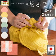 花ふきん 2枚 中川政七商店 彩り豊かな色 かや織 蚊帳 日本製 ふきん 布巾 洗濯機 台拭き キッチンマット…