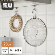 【限定クーポン】送料無料 盆ざる ステンレス ステンレス盆ざる 取って付きざる 足付き 23cm 湯切り 水切…