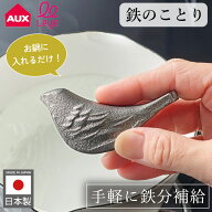 鉄玉 鉄玉子 鉄分補給 日本製 南部鉄器 オークス レイエ 鉄分 鉄のことり かわいい 鍋 ケトル 鳥型 こと…