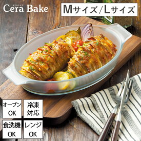 セラベイク オーバルロースター M L グラタン皿 Cera Bake おしゃれ オーブン 耐熱容器 耐熱皿 耐熱ガラス 焦げ付かない 料理 こびりつかない 電子レンジ 食洗機 お菓子作り 焼き菓子 食器 プレゼント キッチン用品 調理 K-9586 K-9582 アデリア 石塚硝子 レビュー特典付き