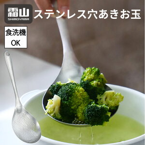 【ポイント5倍】ステンレス 穴あきお玉 霜山 18-8ステンレス製 穴あき 穴あき構造 掛け穴付き 油切り 水切り キッチン キッチンツール キッチン用品 台所 台所用品 料理 料理用 調理器具 食洗