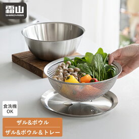 【限定クーポン】【特典付】ザル ボウル セット トレー 2点 3点 ステンレス 食洗機対応 22.5cm 深型 お米とぎ 水切り コランダー ステンレスボウル ボウルセット ボウルザル ボルコラ フタ付き ざる お菓子作り 混ぜる 調理器具 料理 キッチン 霜山