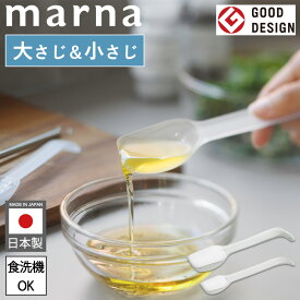 【ポイント5倍】送料無料 マーナ 計量スプーン 大さじ 小さじ セット 調味料が残りにくい プラスチック 2本セット 食洗機 調味料スプーン 15g 5g 1/2 大さじスプーン 小さじスプーン さじ 大匙 小匙 メモリ ミニ キッチンツール 調味料 砂糖 塩 便利グッズ TPX 便利 K805CL