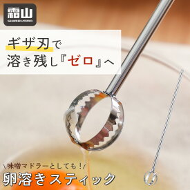 2in1 味噌マドラー 卵ときスティック みそマドラー 卵とき 2WAY キッチン用品 計量 ステンレス 調理 味噌 味噌汁 調理器具 キッチンツール 泡だて器 撹拌器 マドラー 便利グッズ まぜ卵 卵溶き 味噌溶き 時短グッズ 霜山 レビュー特典付き