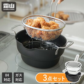 揚げ鍋 揚げ物 鍋 ザル 3点セット 揚げザル フタ付き 鉄製 ステンレス IH対応 食洗機 ガス火 対応 少ない 油 天ぷら鍋 揚げ物鍋 油切り 天ぷら フライ 調理器具 キッチン用品 揚げ物ざる アミ 網 錆びにくい くっつかない キッチン 料理 料理用 台所 レビュー特典付き 霜山