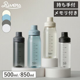 Rivers 水筒 ボトル ループエア ウォーターボトル 500ml 850ml 持ち手 ハンドル プラスチックボトル メモリ付き 開閉しやすい ひとひねり コンパクト 飲みやすい 洗いやすい アウトドア オフィス おでかけ マイボトル キャンプ スポーツ ジム レビュー特典付き リバーズ