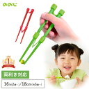 全国送料無料 ののじ はじめてのちゃんと箸 箸 子供用 おけいこ箸 トレーニング 右利き 左利き 16cm 18cm 食器 食洗機…