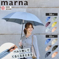 【ポイント5倍】マーナ 傘 ベルトがない 閉じる Shupatto シュパット アンブレラ 58cm 65cm 晴雨兼用 雨…