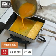 卵焼き器 アルミ製 フライパン テフロン加工 直火対応 ガス 焦げ付かない こびりつかない エッグパン 卵…