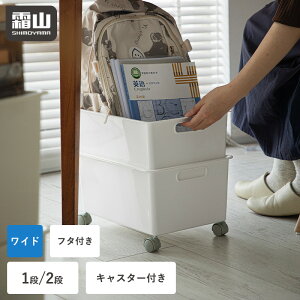 【限定クーポン】収納ケース 1段 2段 フタ付き ワイド キャスター付き 積み重ね 持ち手付き 蓋付き ふた付き 大容量 ふた ボックス ケース 取っ手 取っ手付き 収納ボックス 引き出し BOX ポリ