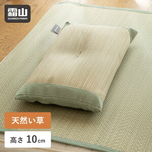 い草枕 い草 枕 まくら ピロー 霜山 くぼみ 夏 熱帯夜 猛暑 天然素材 丈夫 快適 ベッド 布団 寝具 睡眠 快眠 ごろ寝 リラックス 癒し ムレ防止 湿度調整 調湿 冷感 低反発 インテリア レビュー