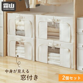 衣装ケース 窓付き 中身が見える 選べる2個セット 洋服 衣類 布団 収納 53L 74L 85L 100L 布製 布製収納袋 積み重ね 布製収納ボックス 折りたたみ 収納ケース 衣類収納 布団収納 布団収納袋 持ち手付き フレーム入り 透明窓 整理 衣替え 霜山 レビュー特典付き