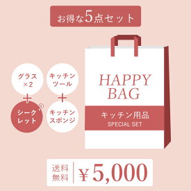 ハッピーバッグ 福袋 5点セット キッチンツール セール ラッキーバッグ キッチン用品 お得 スポンジ グラス 便利グッズ シークレット 特価 新品 良品 便利 アウトレット 調理器具 水回り マーナ オークス 人気商品 ランダム ガチャ方式 消耗品 キッチン収納 食器 カトラリー