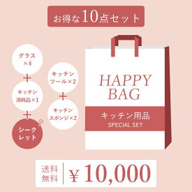ハッピーバッグ 福袋 10点セット キッチンツール セール ラッキーバッグ キッチン用品 お得 スポンジ グラス 消耗品 便利グッズ シークレット 特価 新品 良品 便利 アウトレット 調理器具 水回り マーナ オークス 人気商品 ランダム ガチャ方式 キッチン収納 食器 カトラリー