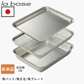 【全品P5倍】ラバーゼ 角バット 角ざる 角プレート 各単品 バット ザル プレート 21cm la base 日本製 食洗機 ステンレス ステンレスバット ざる 下ごしらえ 調理器具 キッチンツール シンプル 水切り 製菓道具 油切り 揚げ物 塩振り 和平フレイズ レビュー特典付き