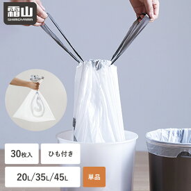 ゴミ袋 半透明 ごみ ゴミ 単品 袋 ひも付き 紐 ひも ふくろ ごみ袋 20L 35L 45L 30枚 破れにくい S M L ゴミ箱 ゴミ捨て ポリ袋 まとめ買い 掃除 ビニール袋 ビニール 雑貨 便利 ポリエチレン HDPE素材 ダストボックス 日用品 生活用品 日用消耗品 霜山 レビュー特典付き
