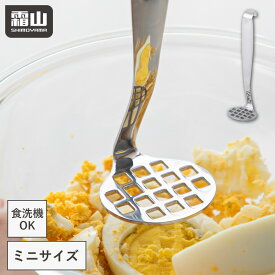 マッシャー ステンレスマッシャー ポテトマッシャー ミニ つぶし器 食洗機対応 ステンレス製 小さい ポテトサラダ 野菜 かぼちゃ じゃがいも たまご 卵 サンドイッチ マッシュポテト 離乳食 下ごしらえ 油切り マッシュ 潰す つぶす 四角 便利 霜山 レビュー特典付き
