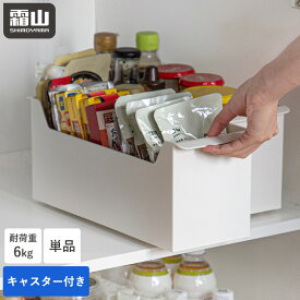 【限定クーポン】キャスター付き 収納ボックス 1個 単品 収納 収納ケース ボックス キッチン収納 台所収納 整理 キャビネット 洗面所 ケース スタッキング プラスチック 持ち手 調味料ラック シンク下 キャスター 取り外し 積み重ね 収納用品 ホワイト 霜山 レビュー特典付き