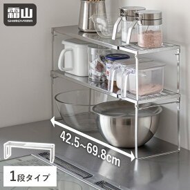収納ラック 伸縮 42.5~69.8cm 耐荷重10kg 卓上 伸縮ラック キッチンラック 収納 1段 積み重ね ステンレス 組み立て簡単 幅 調節 調味料ラック 皿 調理器具 キッチンツール 食器 食器棚 整理棚 鍋 ボウル 整理 整頓 シンプル おしゃれ 霜山 レビュー特典付き