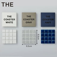 コースター タイル 四角 THE COASTER 無地 磁器 グラスにくっつかない 水に強い 日本製 シンプル おしゃ…