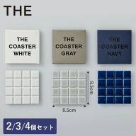 THE COASTER コースター タイル 2個 3個 4個 セット 四角 無地 磁器 グラスにくっつかない 水に強い 日本…