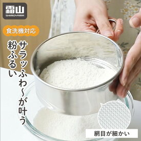 【ポイント5倍】粉ふるい 裏ごし 持ち手付き ステンレス 食洗機対応 12.5cm 下ごしらえ 離乳食 粉砂糖 小麦粉 片栗粉 薄力粉 ケーキ作り パン作り ココア 製菓道具 こし器 こし網 打ち粉 ふるい お菓子作り 壁面収納 キッチンツール バレンタイン 霜山 レビュー特典付き