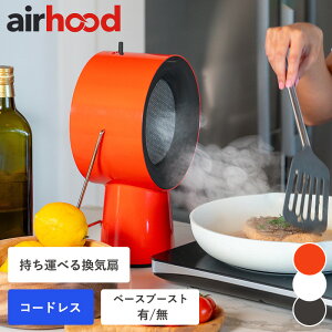 卓上レンジフード 換気扇 ワイヤレス オプション付き ニオイ対策 焼き肉 自宅 煙 吸い取る ポータブル 小型 エアフード AirHood ベースブースト 持ち運べる たこパ 室内 コードレス 卓上 コン