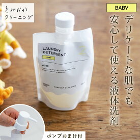 【特典付】洗濯洗剤 液体洗剤 洗濯用洗剤 専用ポンプ付き 350ml ベビー用 無添加 肌に優しい 敏感肌 型崩れ 日本製 赤ちゃん 柔軟剤不要 とみおかクリーニング BABY 洗濯 洗濯機 洗剤 液体 ポンプ