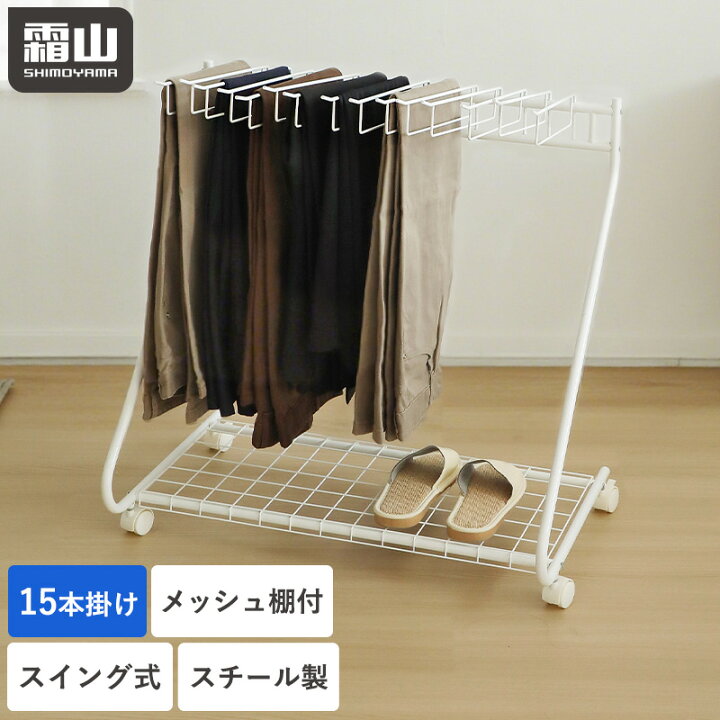 楽天市場】スラックスハンガー 15本掛け パンツハンガー スイング式 