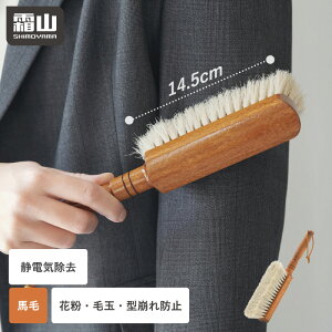 【ポイント5倍】洋服ブラシ 馬毛 ブラシ 服 ホコリ取り 静電気除去 毛玉取り 天然木 毛取り コート スーツ 毛玉 スーツブラシ ストラップ付き 冬 馬毛ブラシ 埃取り 髪の毛 ブラッシング ポ